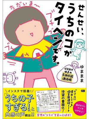 cover image of せんせい、うちのコがタイヘンです。保育園児ゆまの予測不能連絡帳